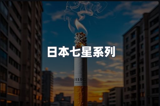 日本七星系列